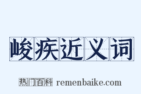 峻疾近义词是什么意思的图片